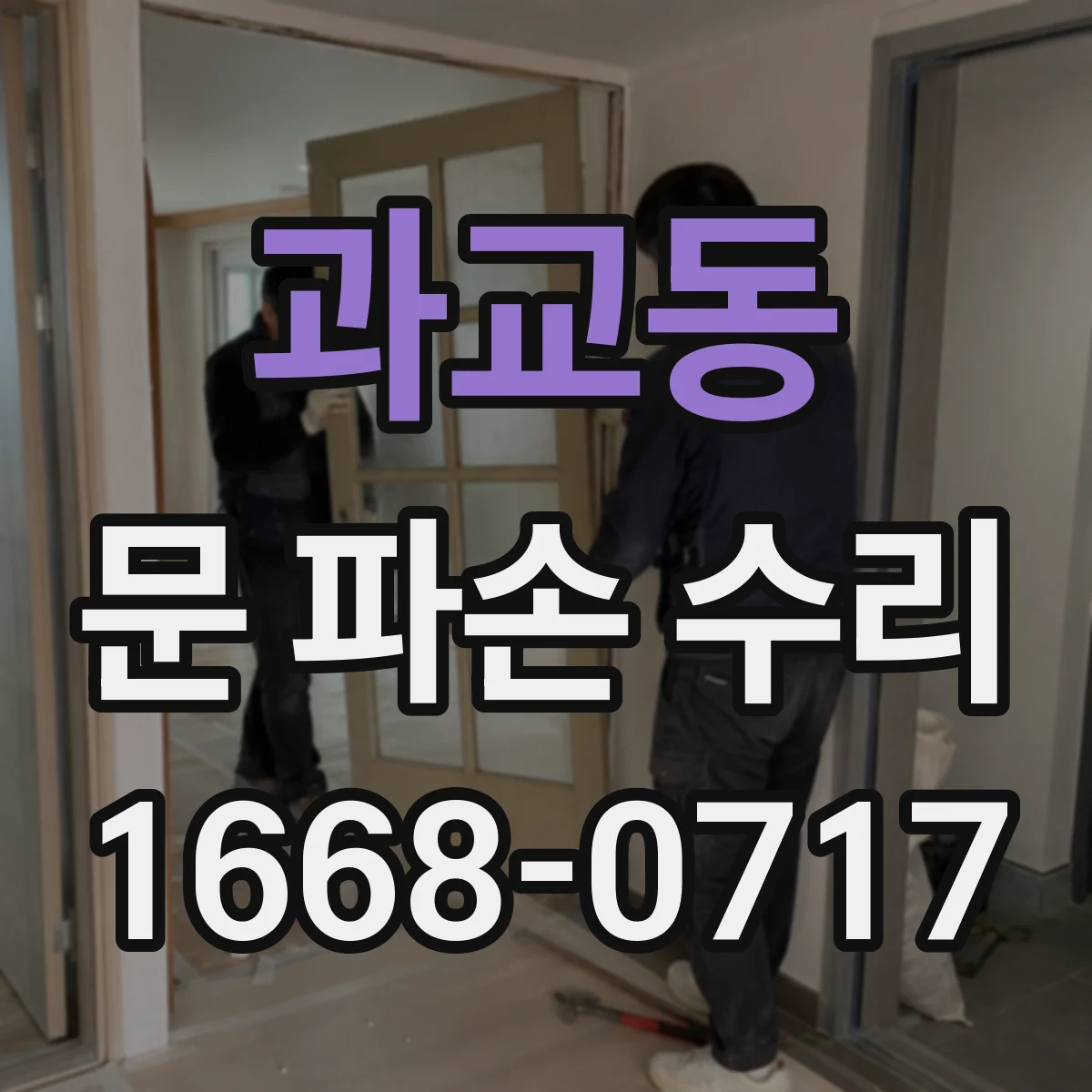 과교동 문 파손 수리