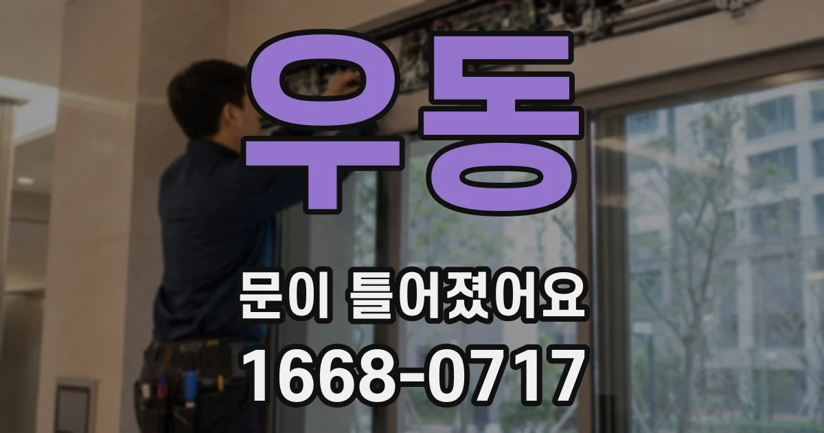 우동 문이 틀어졌어요