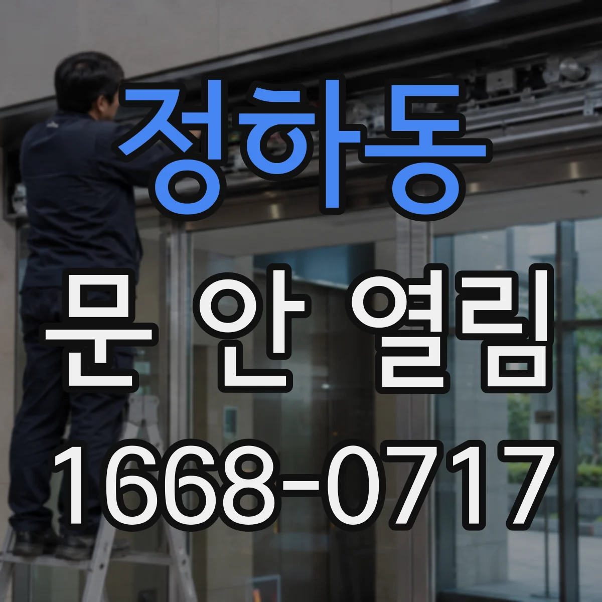정하동 문 안 열림