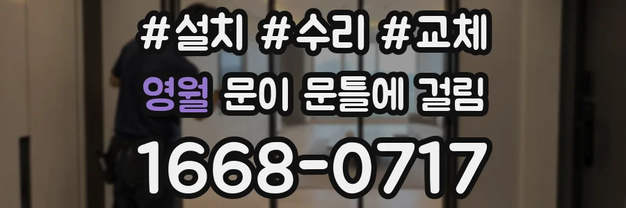 영월 문이 문틀에 걸림