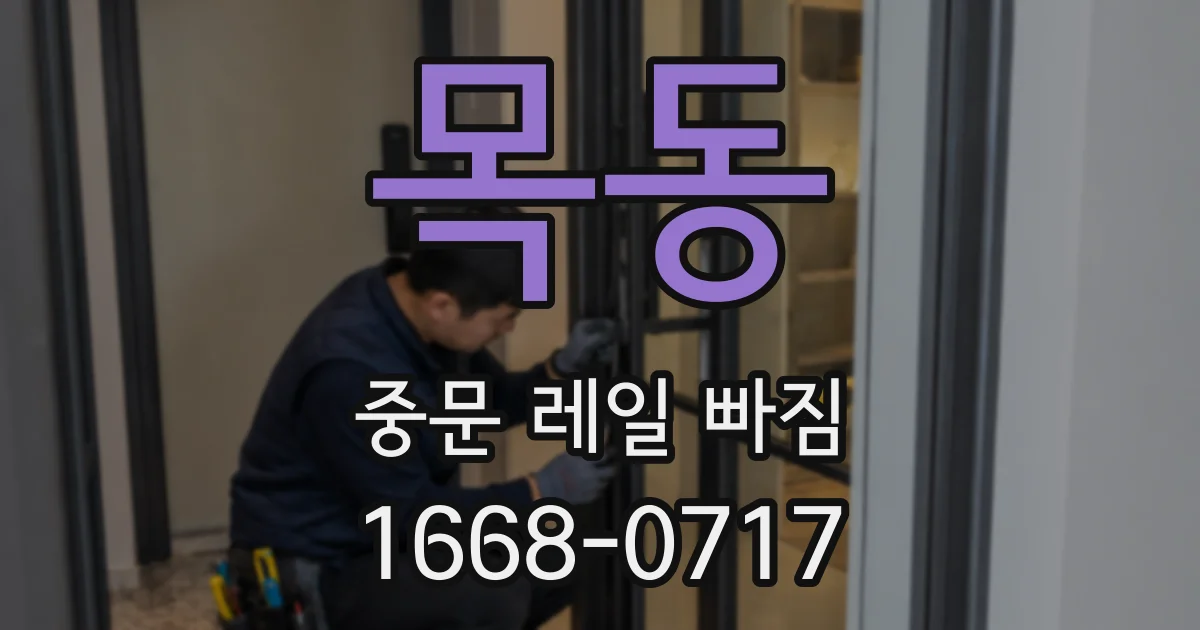 목동 중문 레일 빠짐