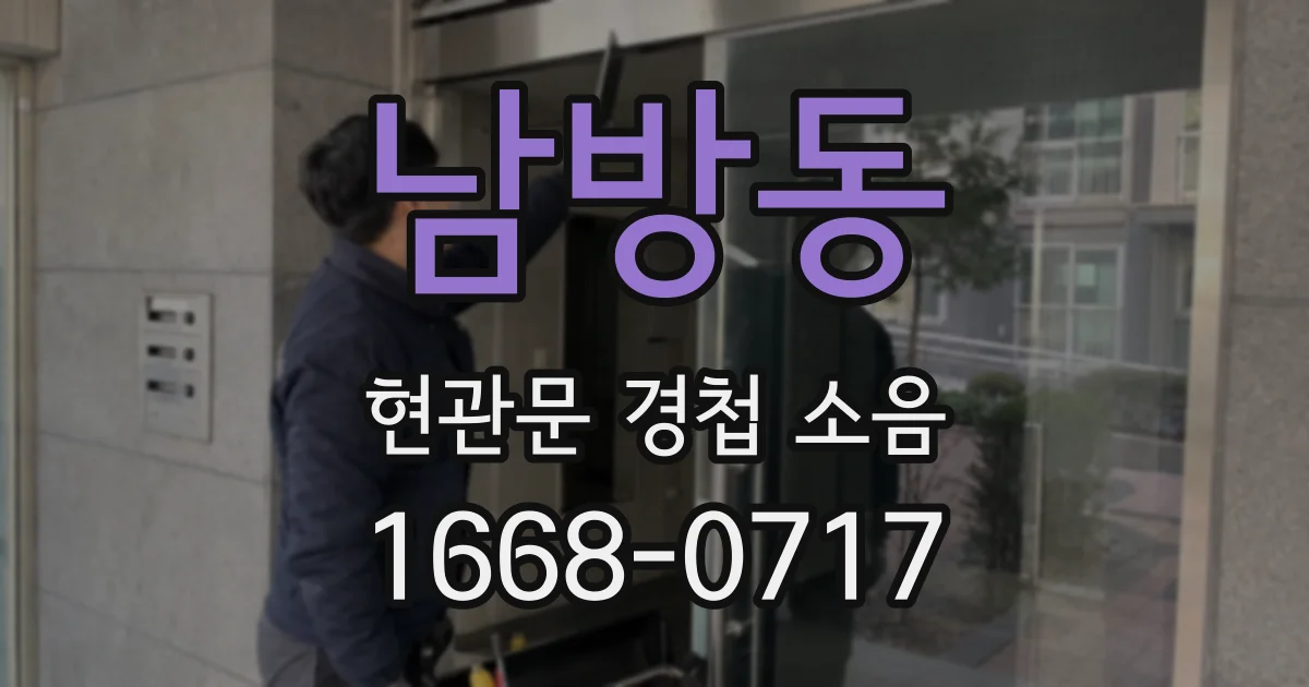 남방동 현관문 경첩 소음