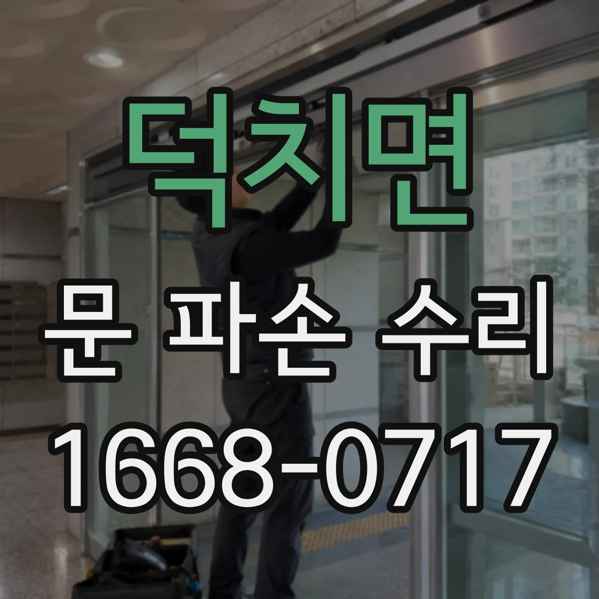 덕치면 문 파손 수리