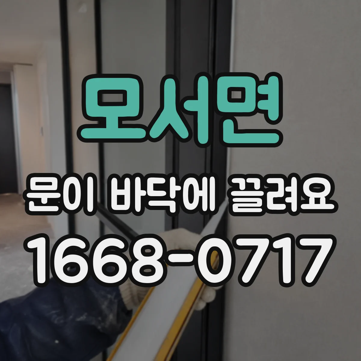 모서면 문이 바닥에 끌려요