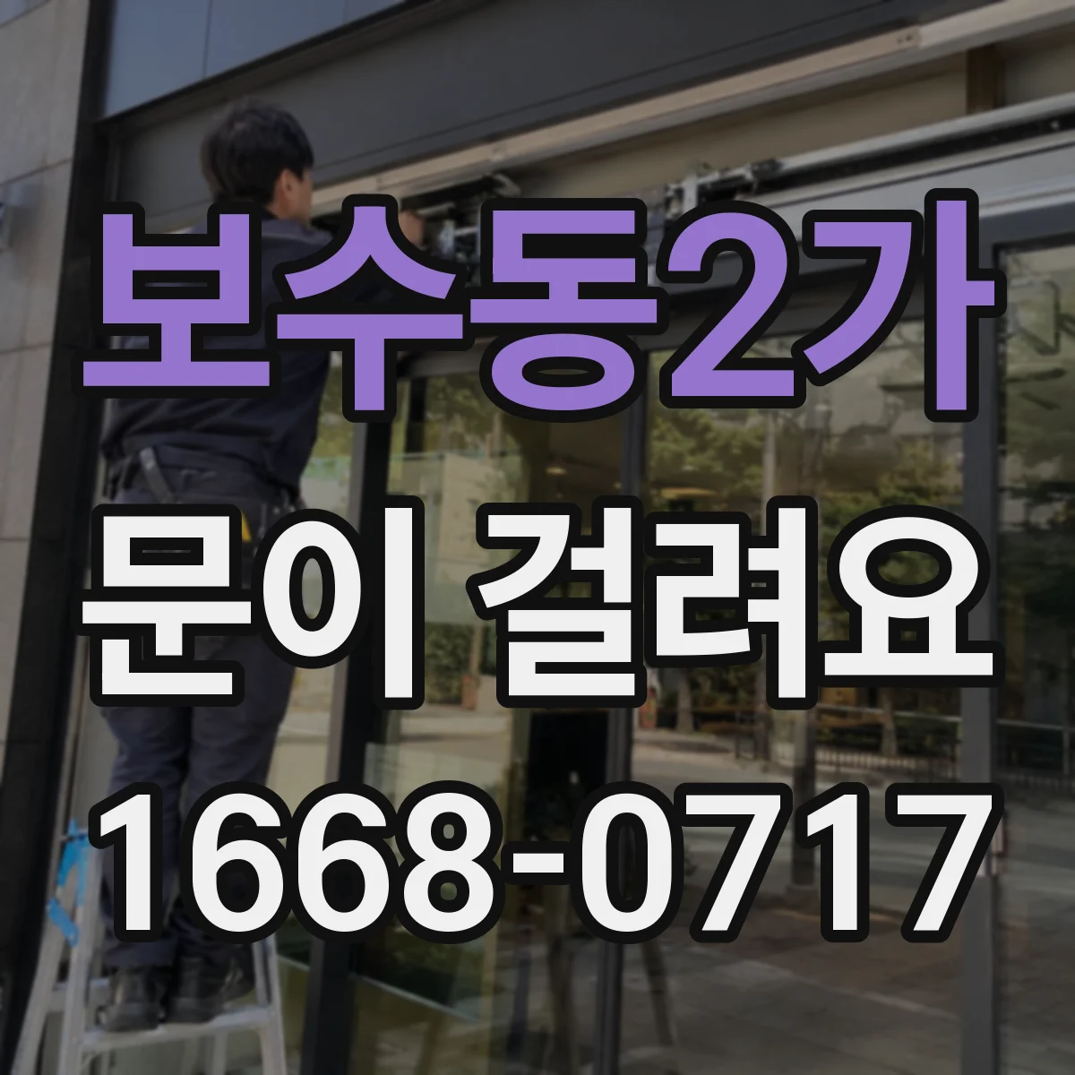 보수동2가 문이 걸려요