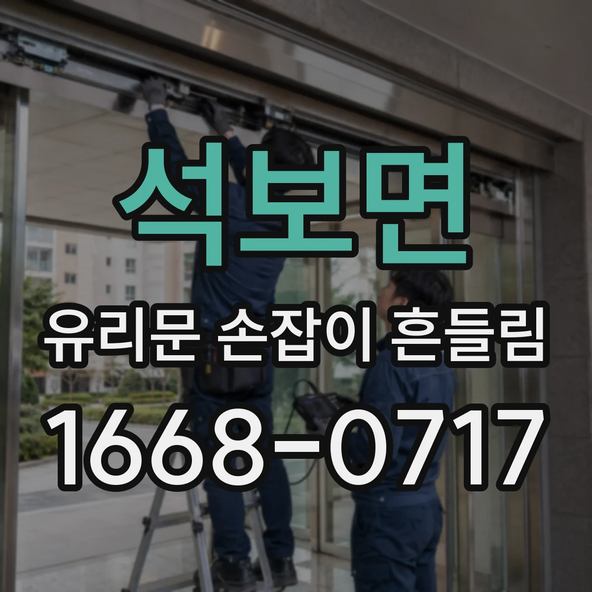석보면 유리문 손잡이 흔들림
