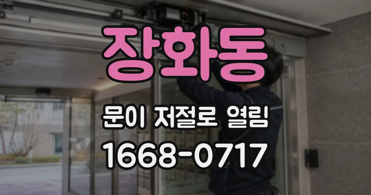 장화동 문이 저절로 열림