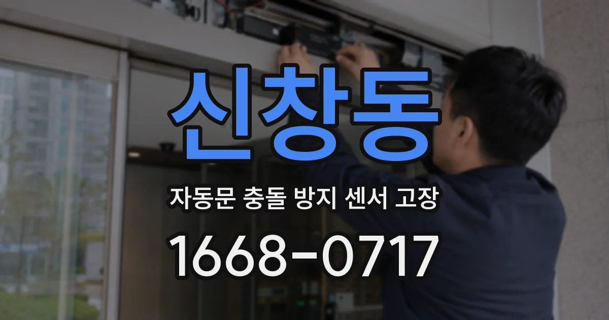 신창동 자동문 충돌 방지 센서 고장
