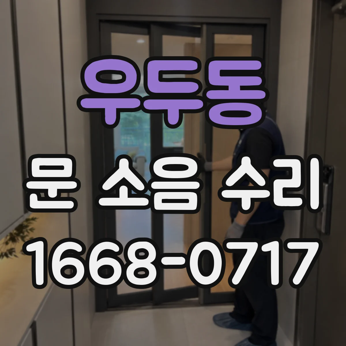 우두동 문 소음 수리