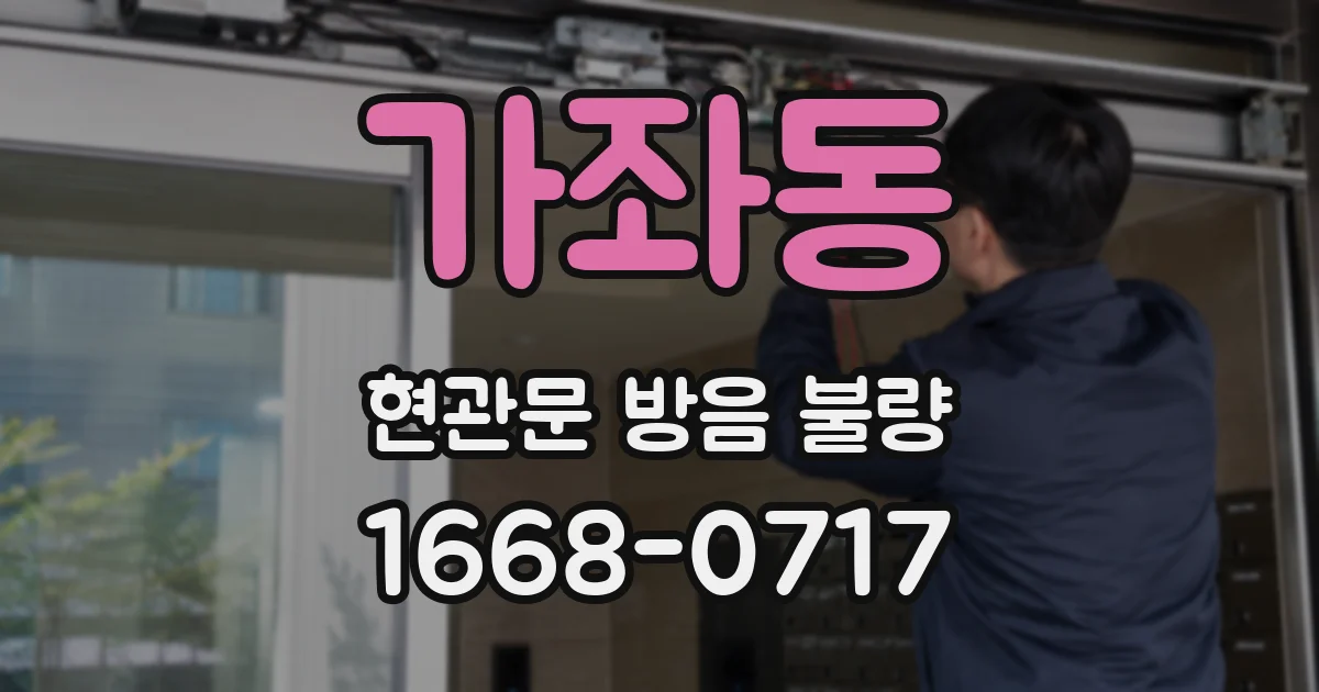 가좌동 현관문 방음 불량