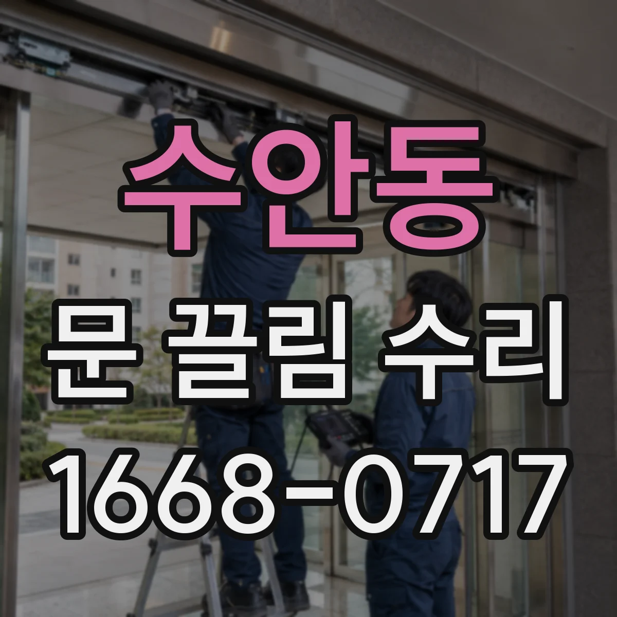 수안동 문 끌림 수리