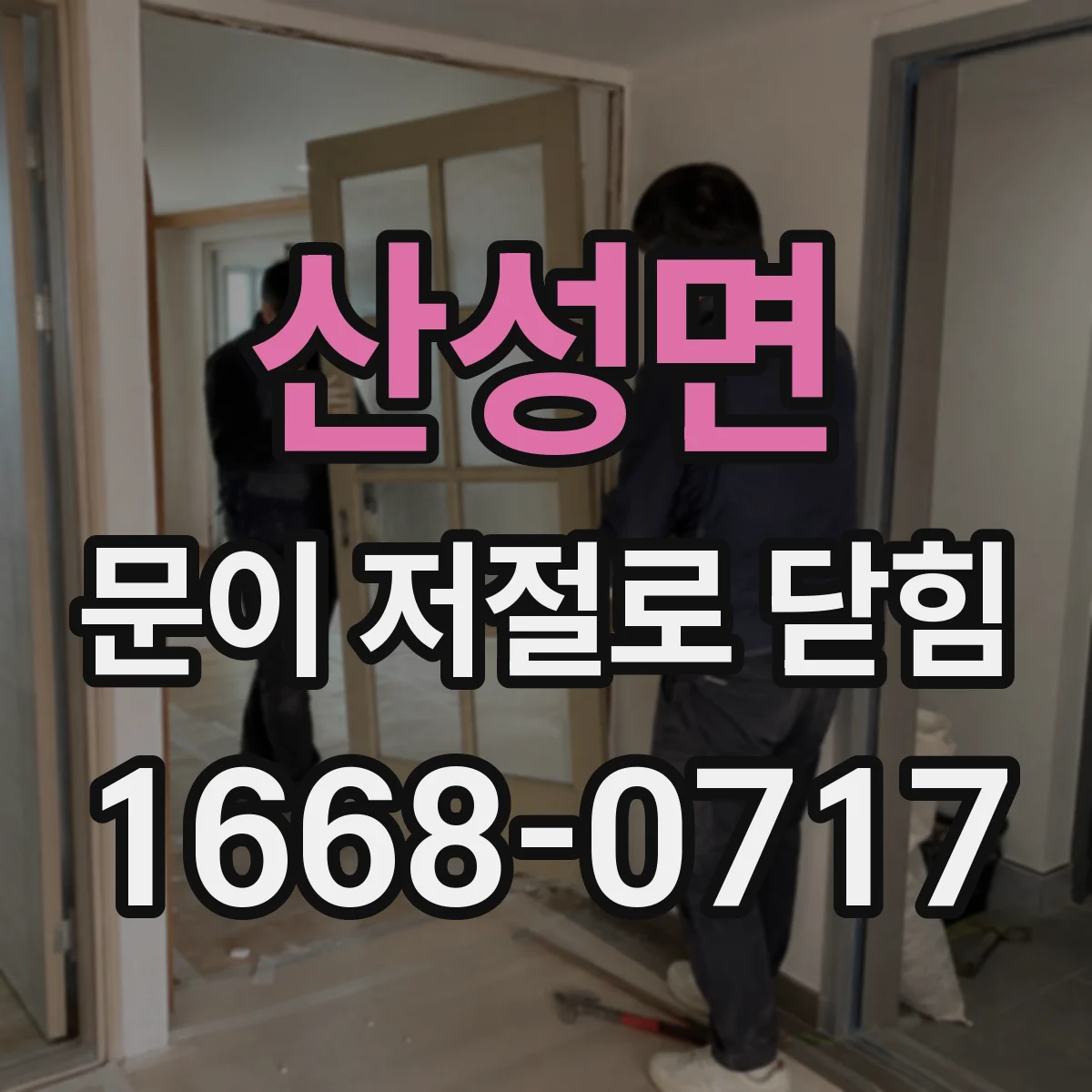 산성면 문이 저절로 닫힘
