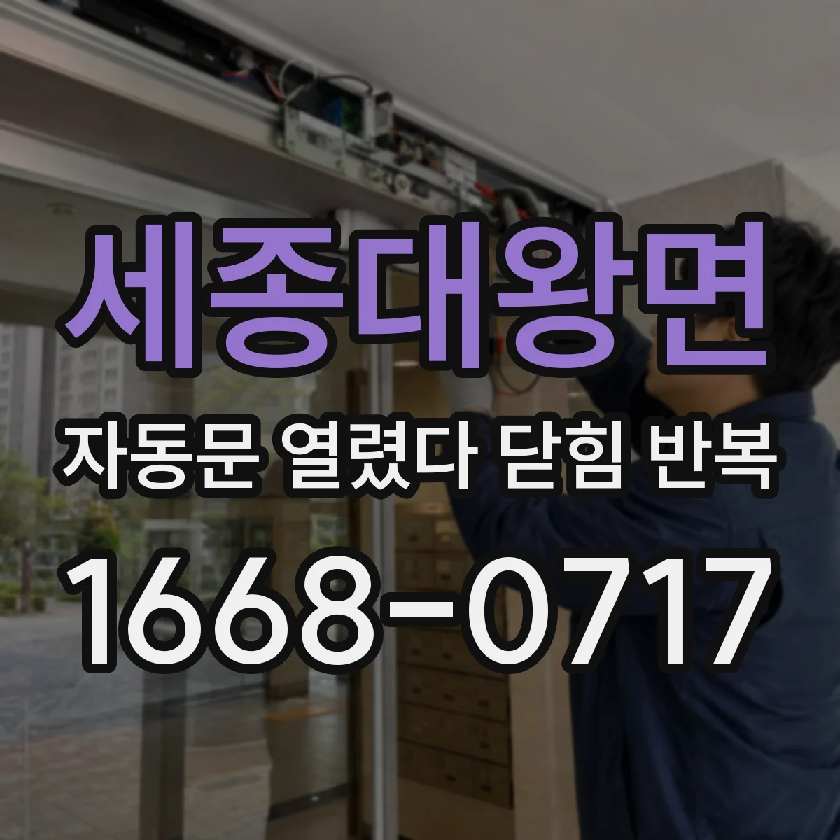 세종대왕면 자동문 열렸다 닫힘 반복 증상은 열림과 닫힘이 연달아 일어나거나, 정지 후 다시 작동하면서 나타납니다.