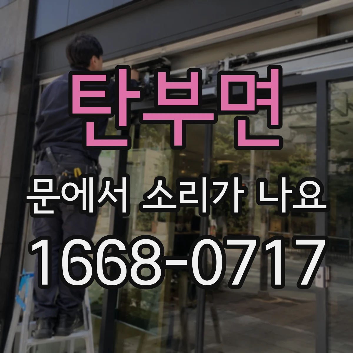 탄부면 문에서 소리가 나요