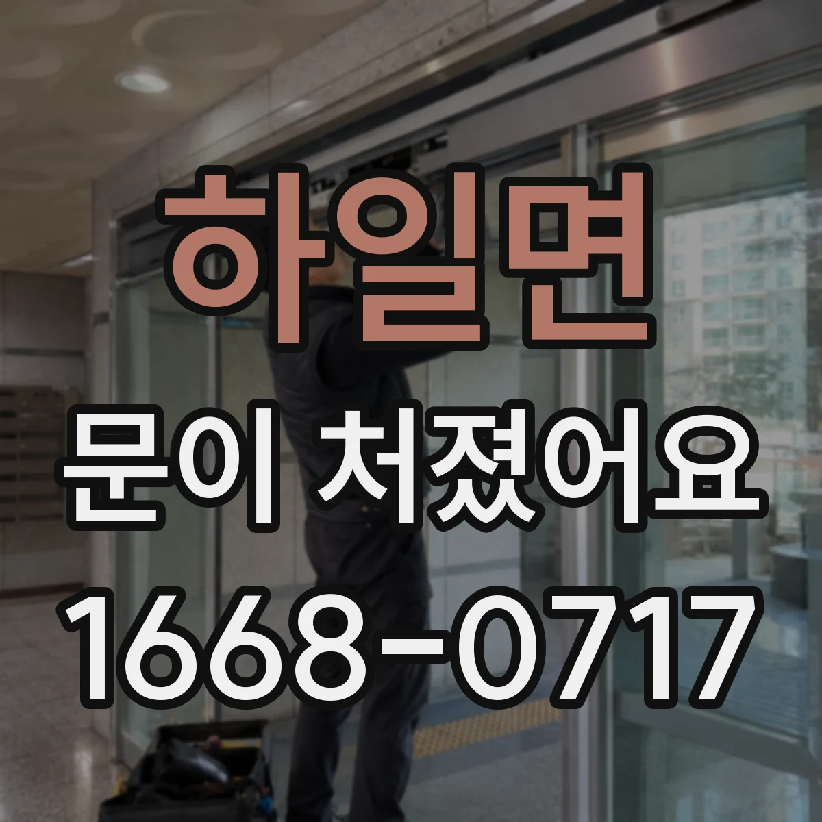 하일면 문이 처졌어요