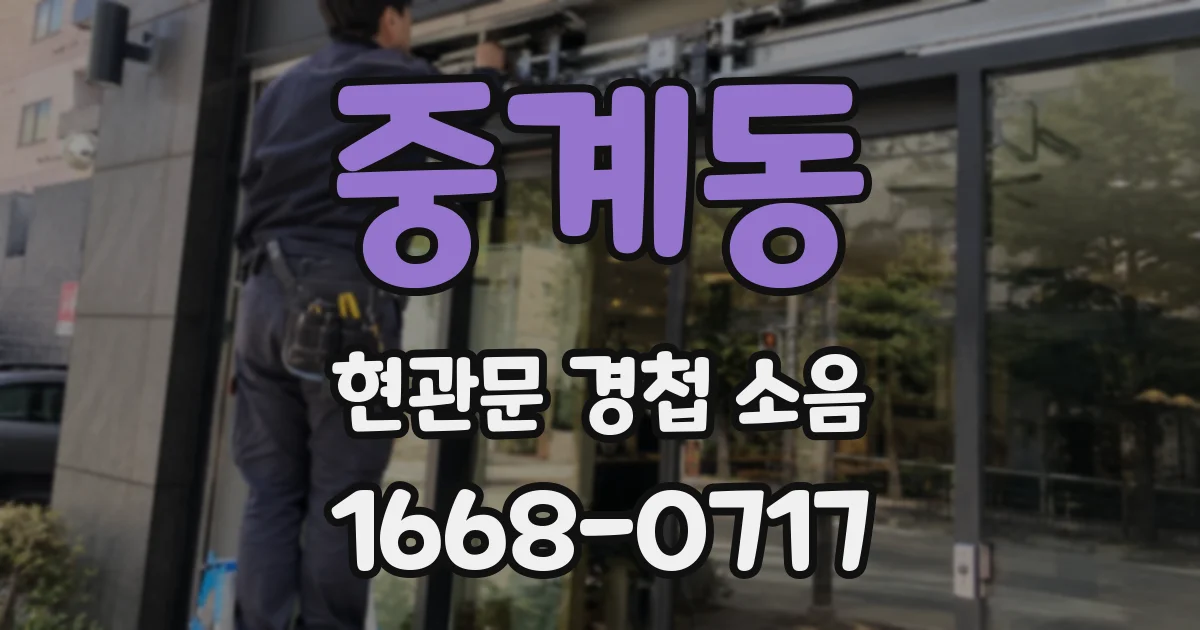 중계동 현관문 경첩 소음