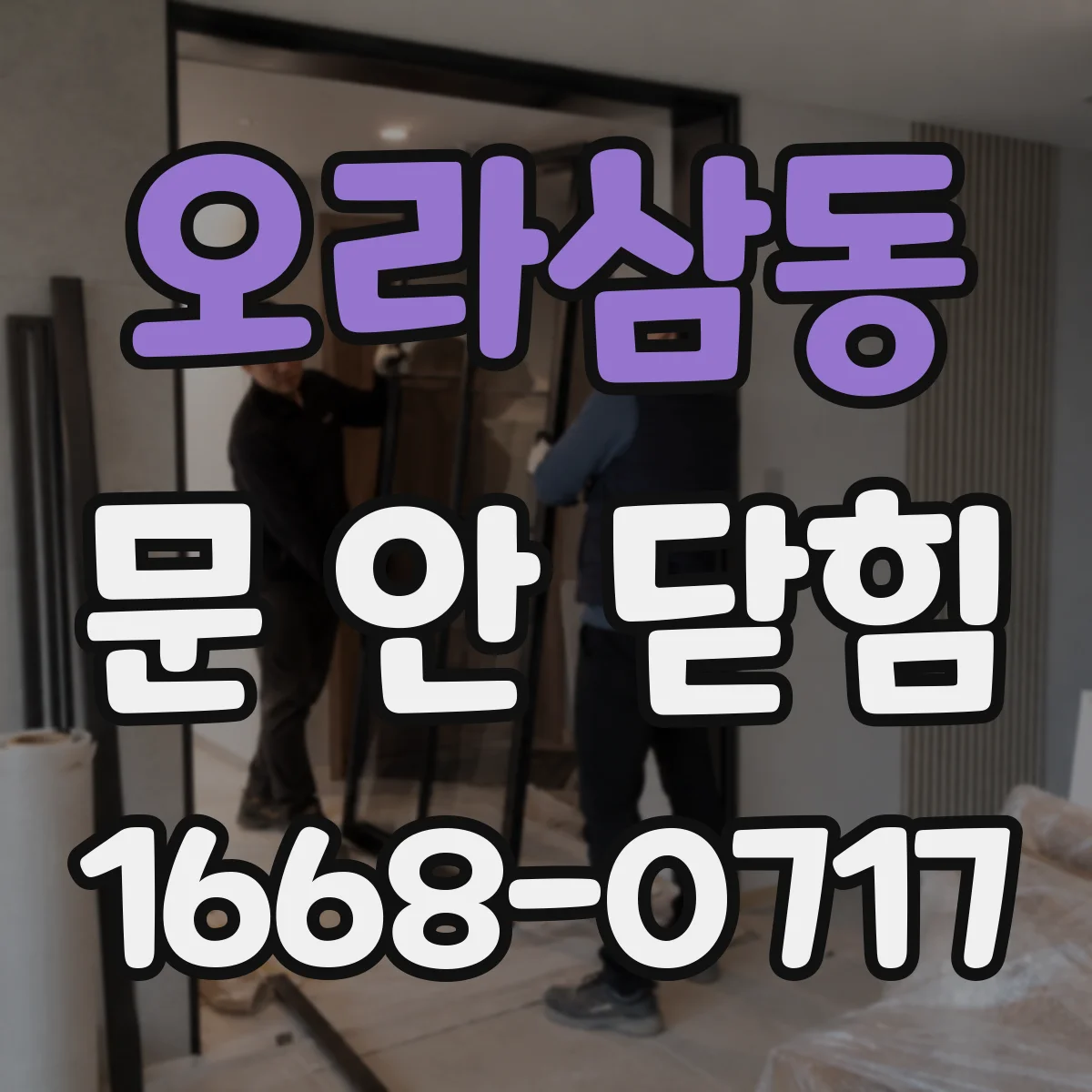 오라삼동 문 안 닫힘