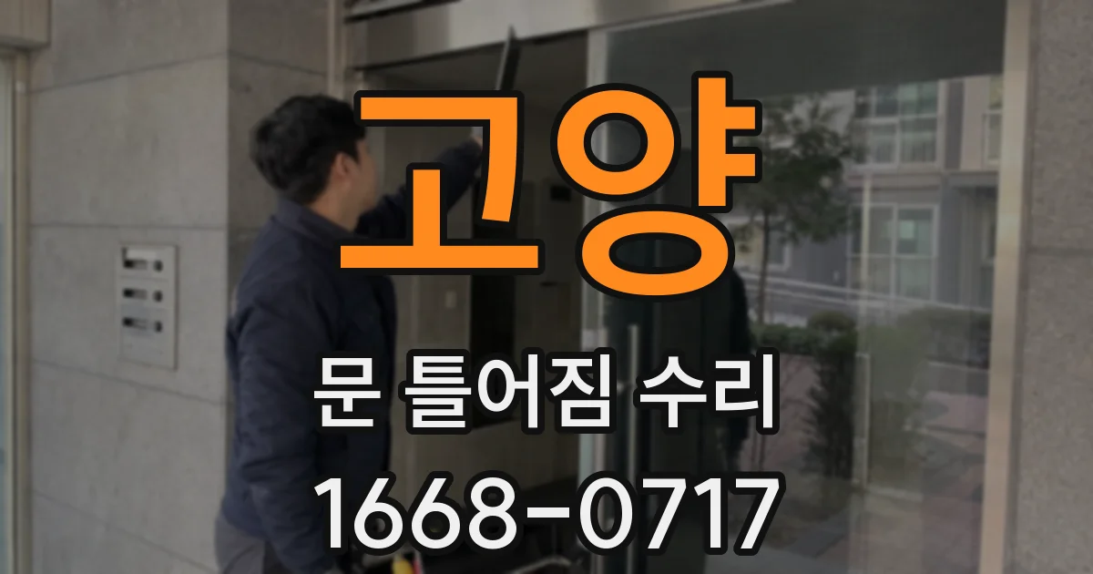 고양 문 틀어짐 수리