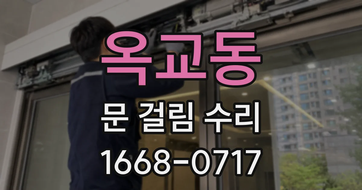 옥교동 문 걸림 수리