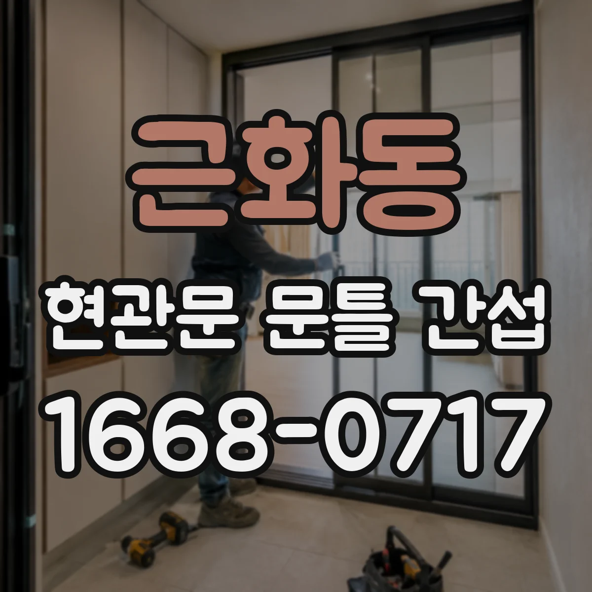 근화동 현관문 문틀 간섭