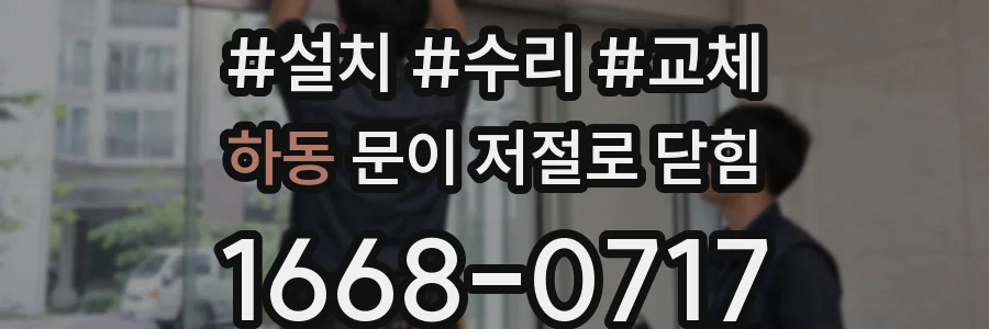 하동 문이 저절로 닫힘