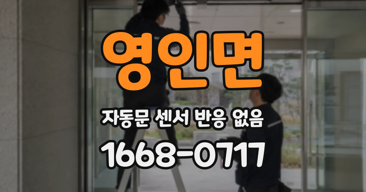 영인면 자동문 센서 반응 없음