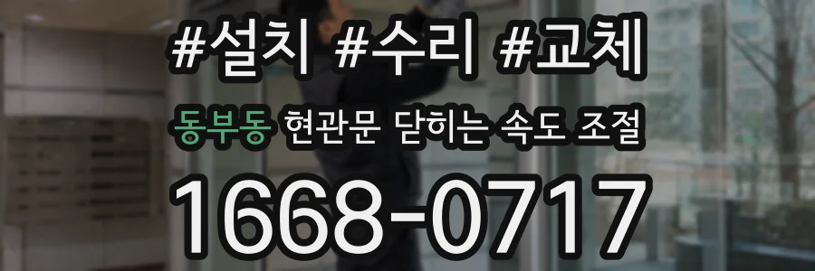 동부동 현관문 닫히는 속도 조절