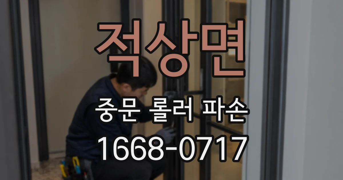 적상면 중문 롤러 파손