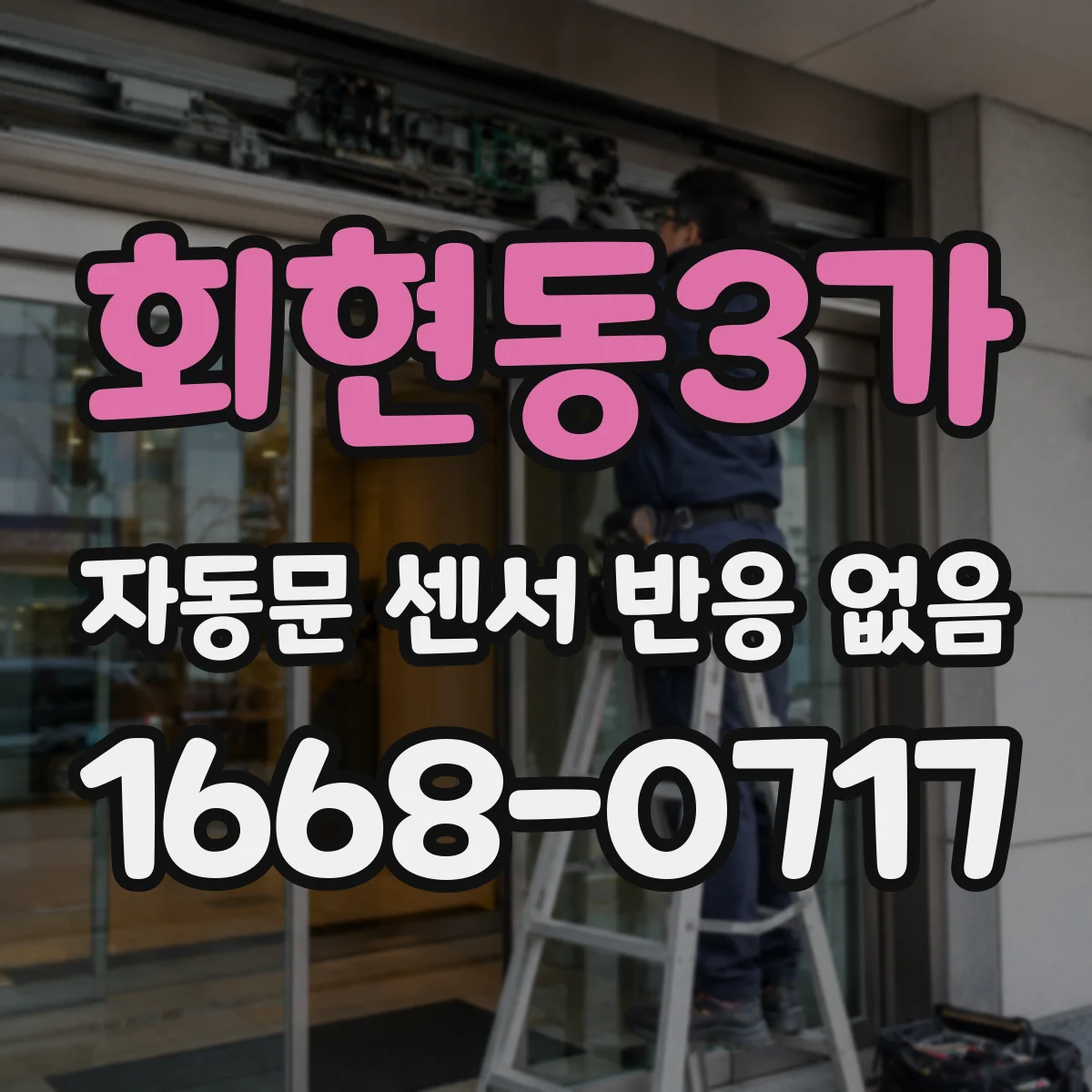 회현동3가 자동문 센서 반응 없음