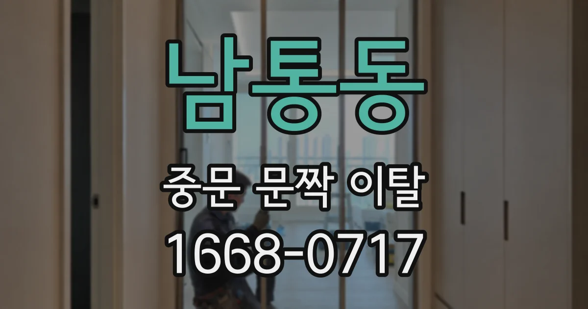남통동 중문 문짝 이탈