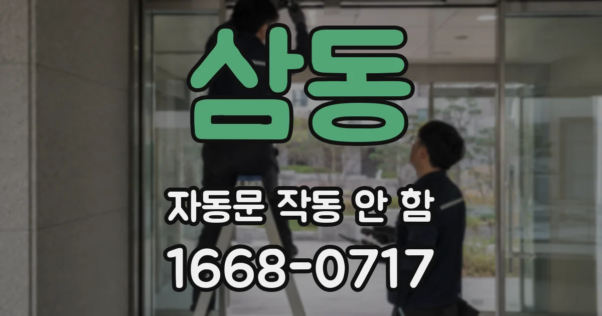 삼동 자동문 작동 안 함