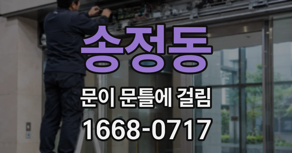 송정동 문이 문틀에 걸림