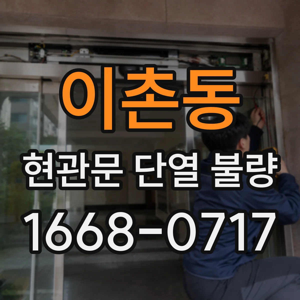 이촌동 현관문 단열 불량