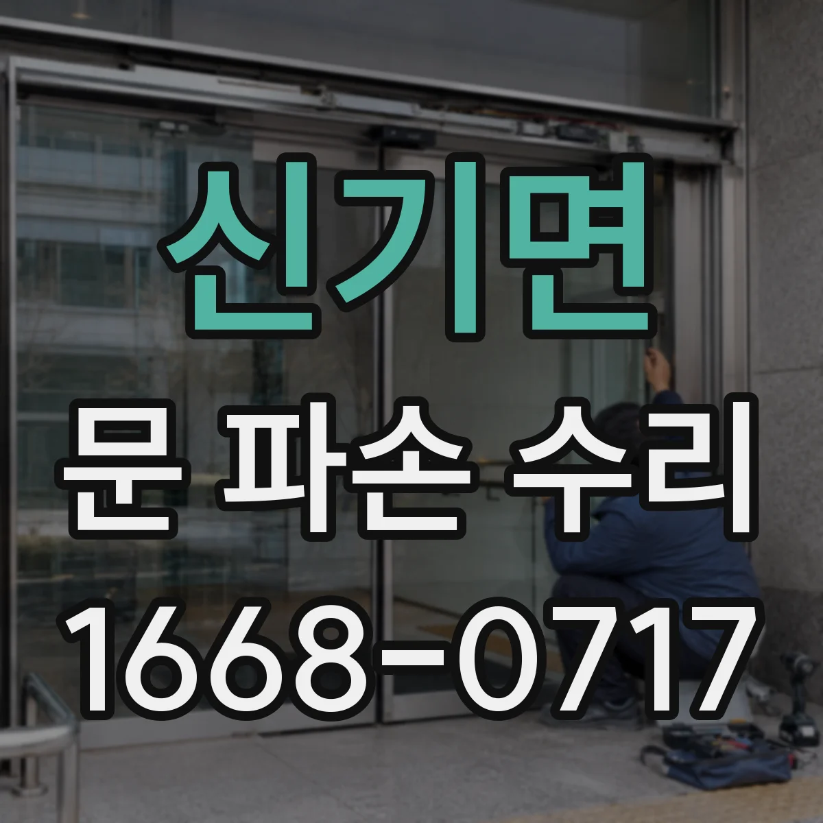 신기면 문 파손 수리