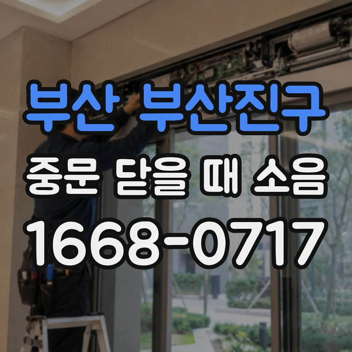 부산 부산진구 중문 닫을 때 소음