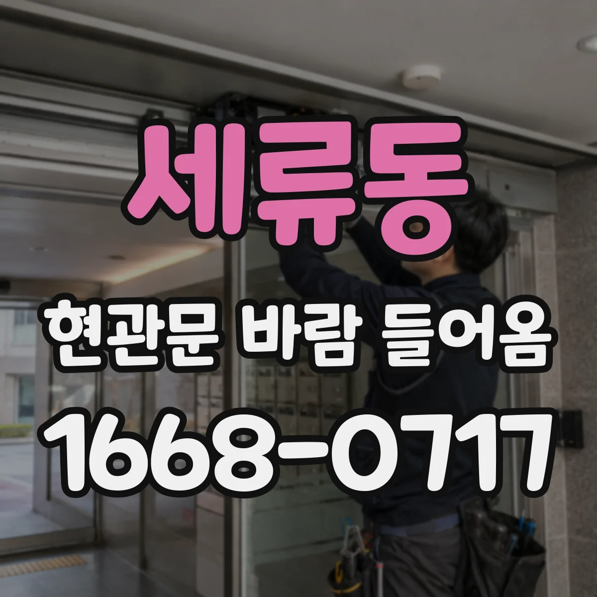 세류동 현관문 바람 들어옴