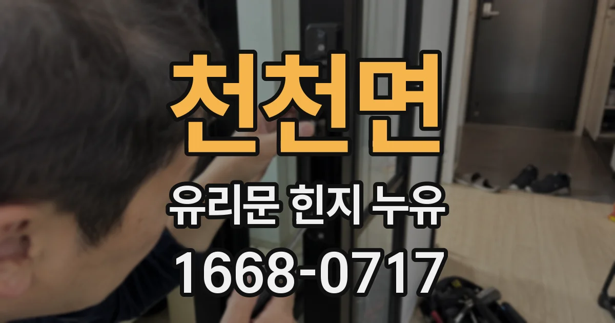 천천면 유리문 힌지 누유
