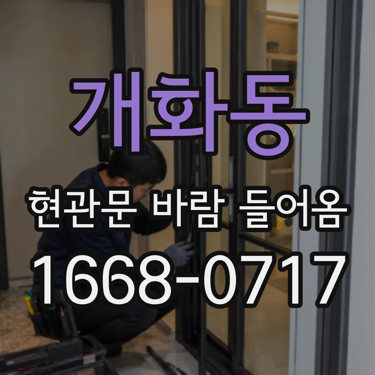 개화동 현관문 바람 들어옴