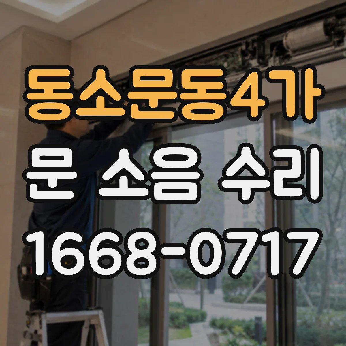 동소문동4가 문 소음 수리 문 하부 롤러 끼임 증상 해결