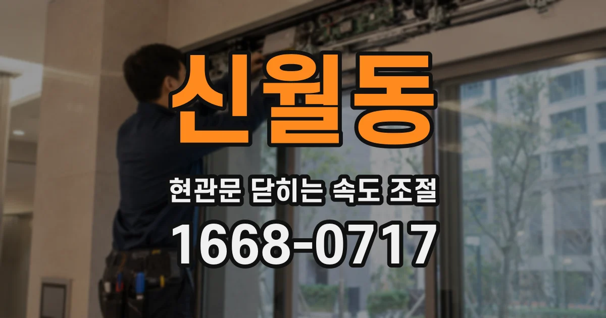 신월동 현관문 닫히는 속도 조절