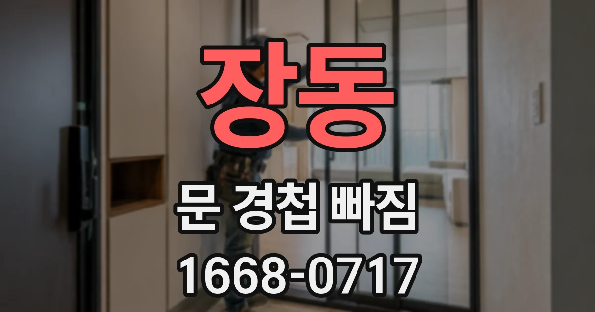 장동 문 경첩 빠짐