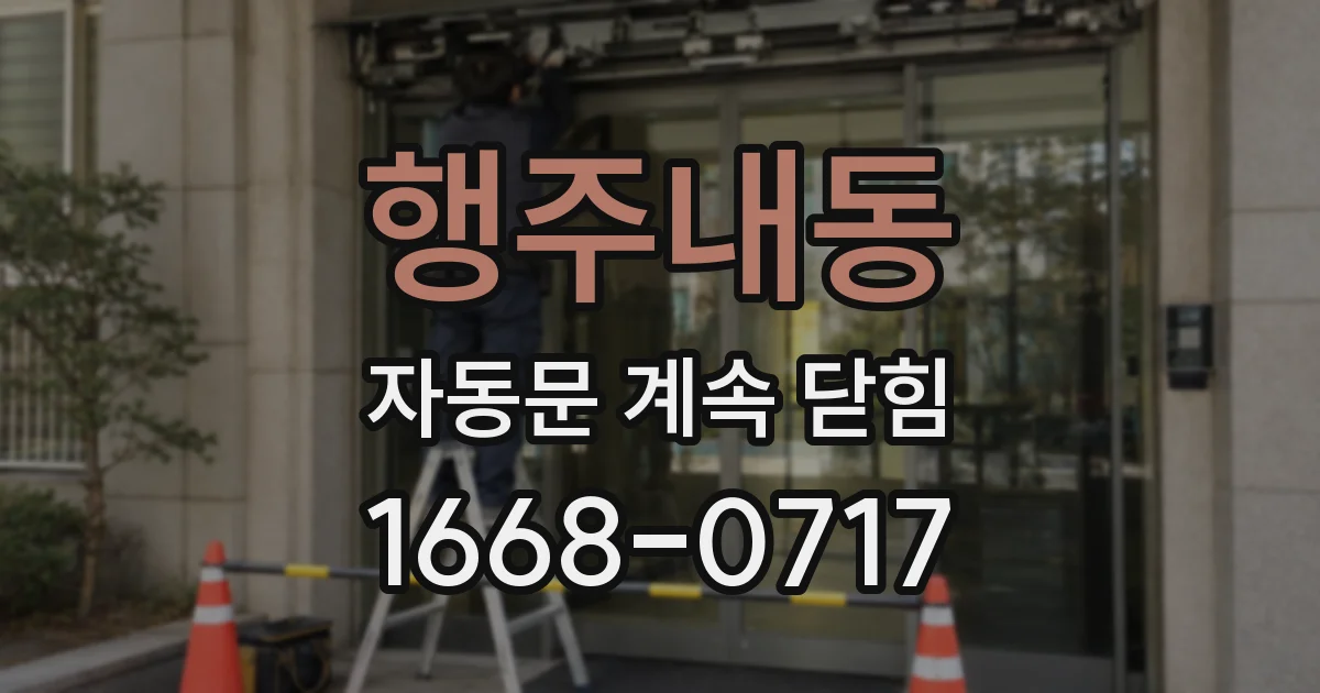 행주내동 자동문 계속 닫힘
