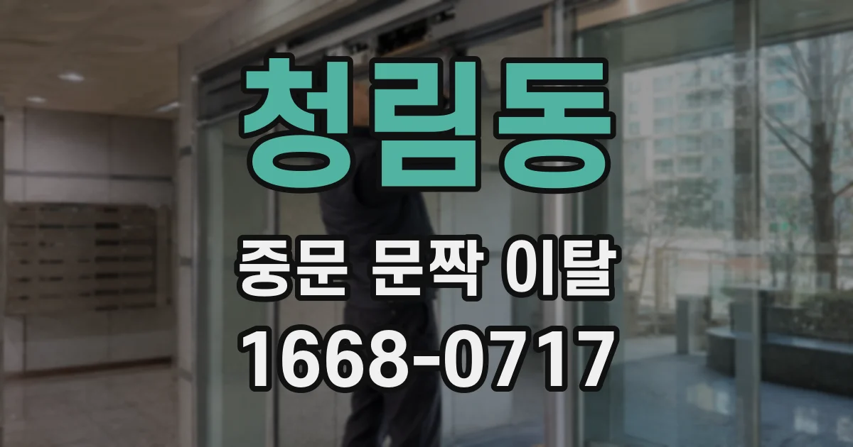 청림동 중문 문짝 이탈