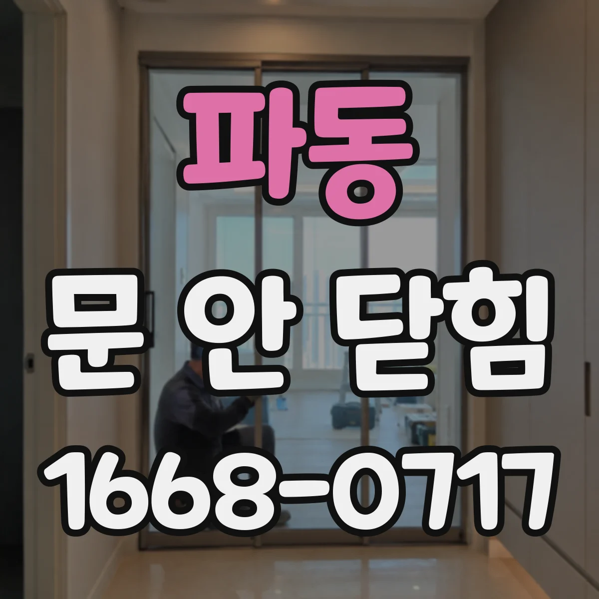 파동 문 안 닫힘