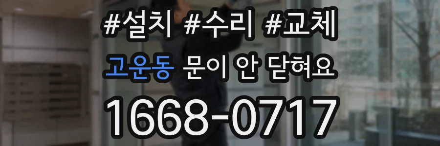 고운동 문이 안 닫혀요