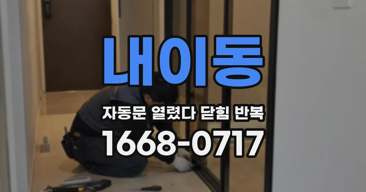 내이동 자동문 열렸다 닫힘 반복