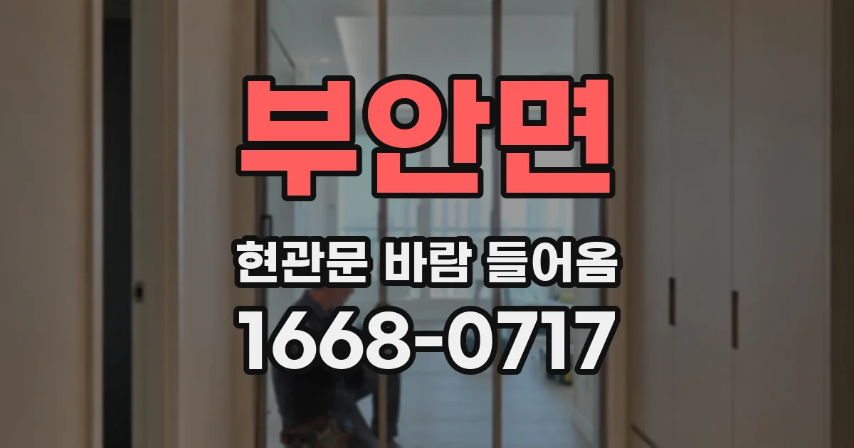 부안면 현관문 바람 들어옴