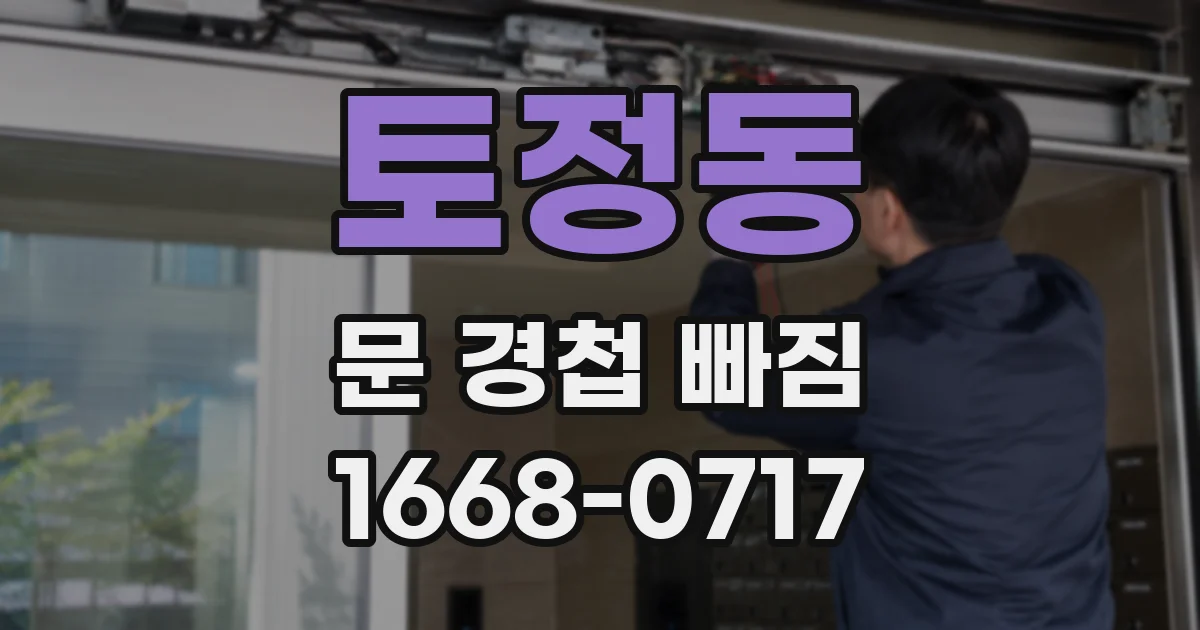 토정동 문 경첩 빠짐