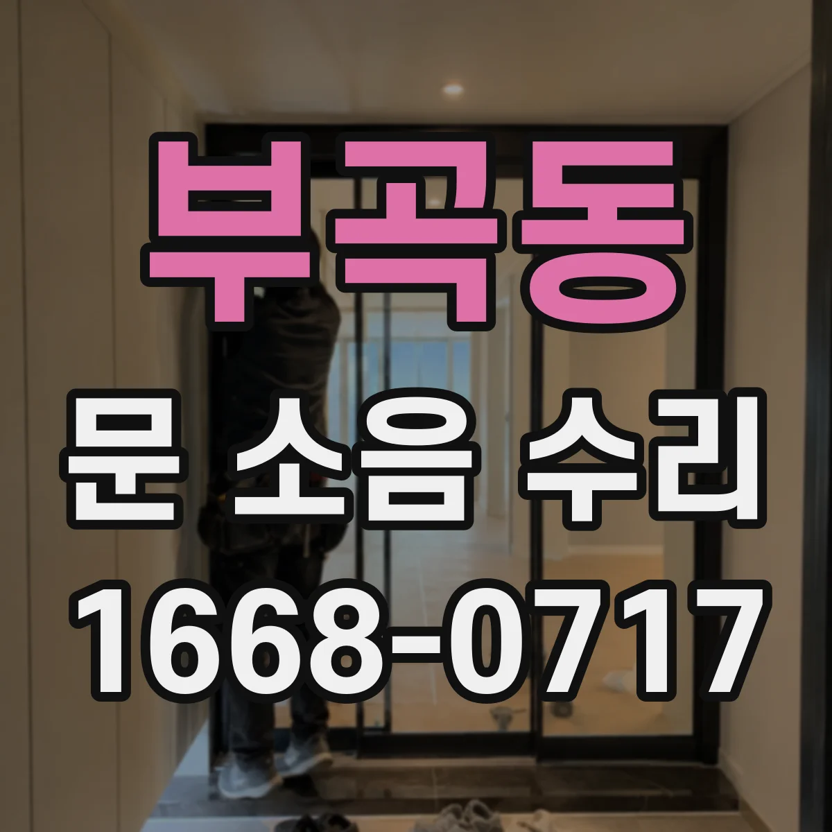 부곡동 문 소음 수리