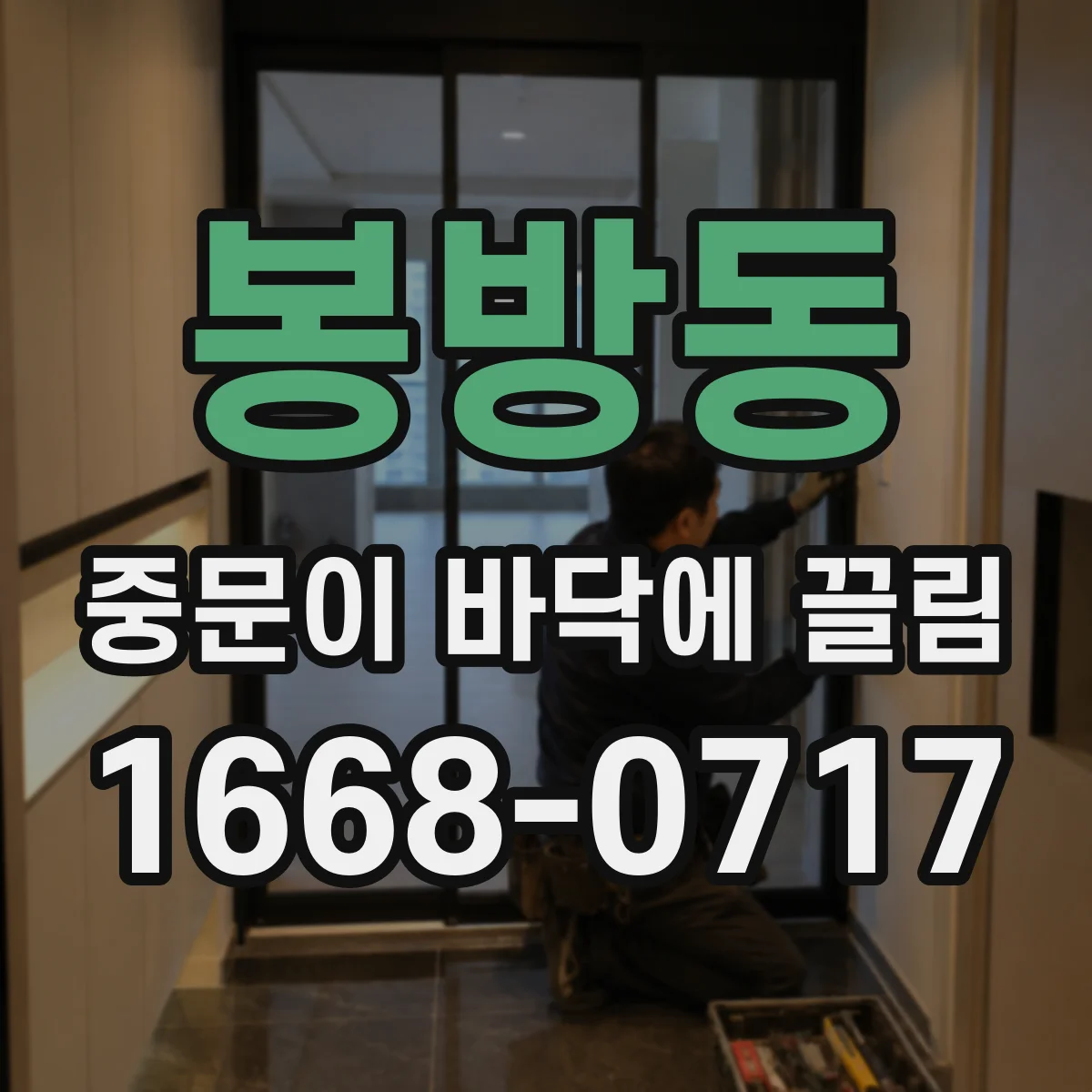 봉방동 중문이 바닥에 끌림
